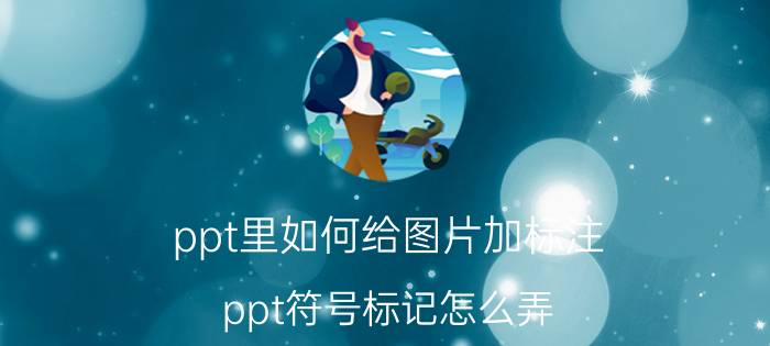 ppt里如何给图片加标注 ppt符号标记怎么弄？